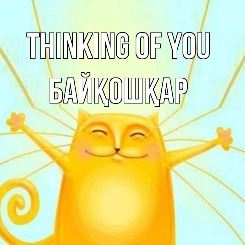 Greetings card с именем, Байқошқар Thinking of you обнимашки Greetings with text for free download 