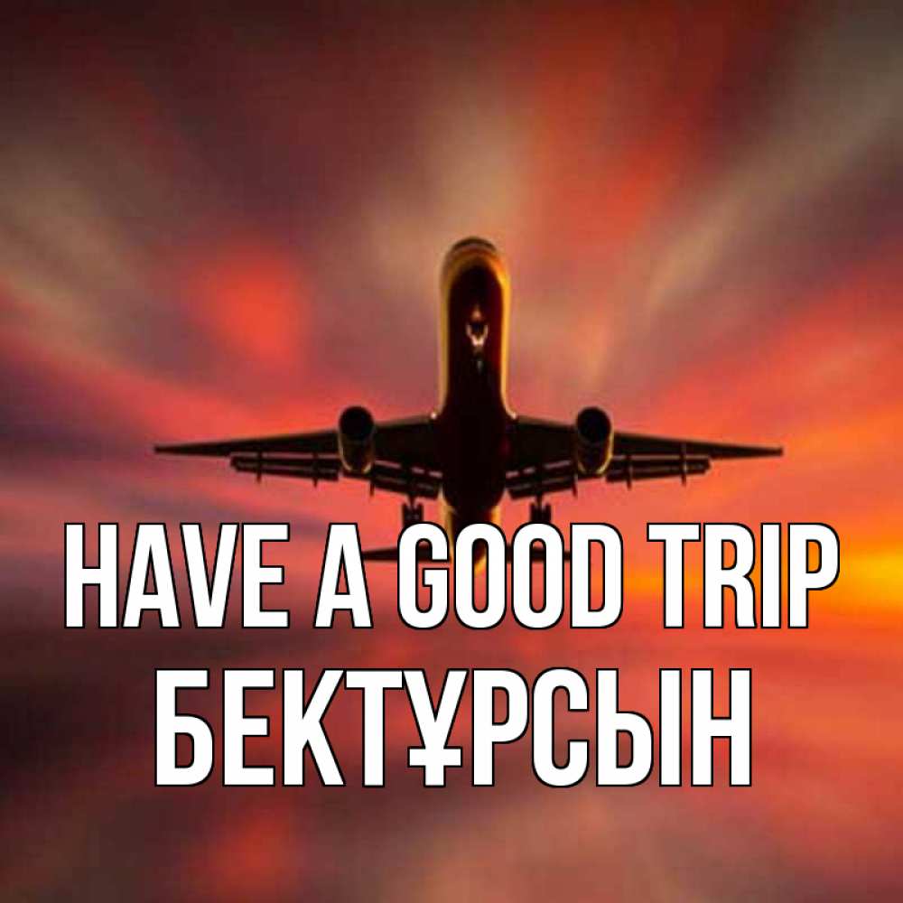 Greetings card с именем, Бектұрсын Have a good trip самолет набирает высоту Greetings with text for free download 