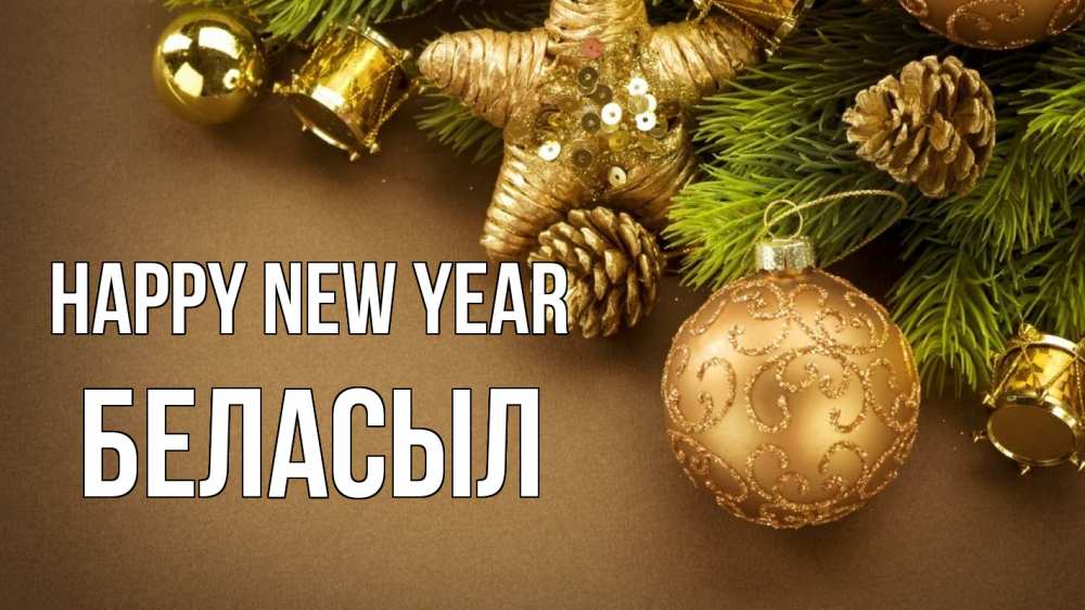 Greetings card с именем, Беласыл Happy New Year новый год Greetings with text for free download 