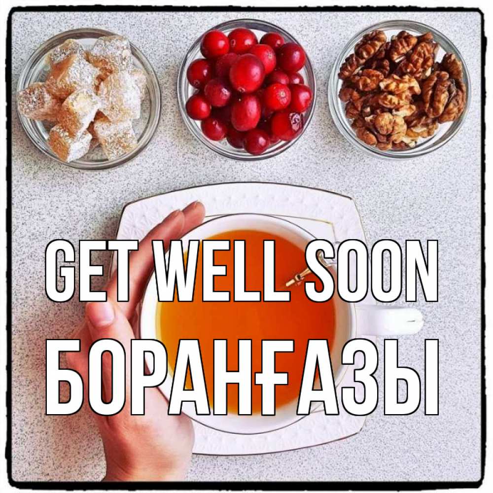 Greetings card с именем, Боранғазы Get well soon на столе Greetings with text for free download 