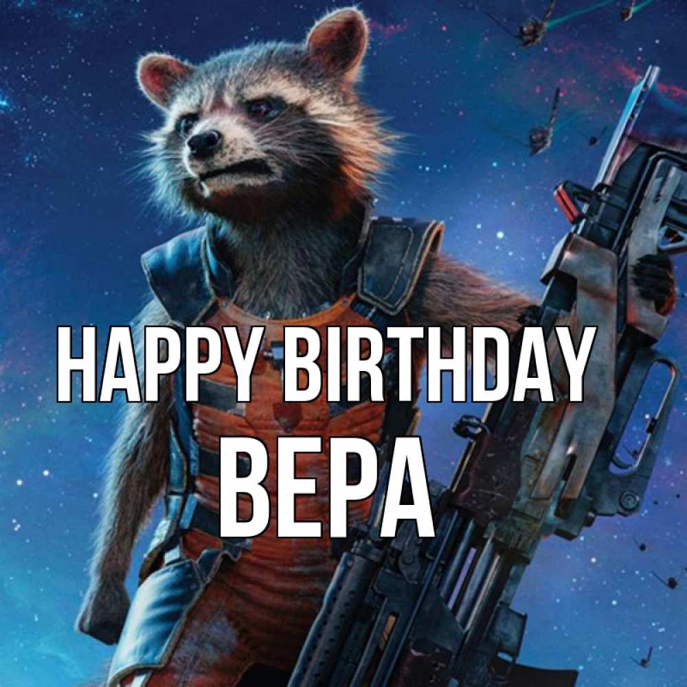 Greetings card с именем, Вера Happy Birthday реактивный Рокета Greetings with text for free download 