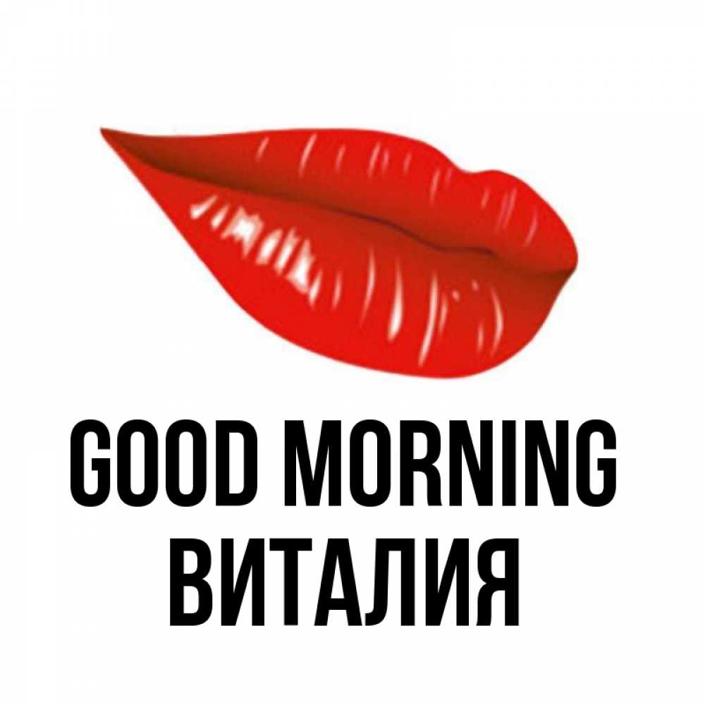 Greetings card с именем, Виталия Good morning утрешний поцелуй Greetings with text for free download 