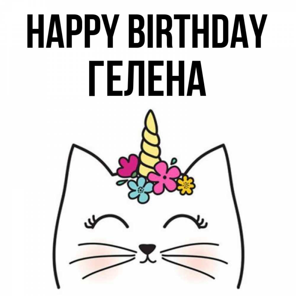 Greetings card с именем, Гелена Happy Birthday милый кот с одним рожком Greetings with text for free download 