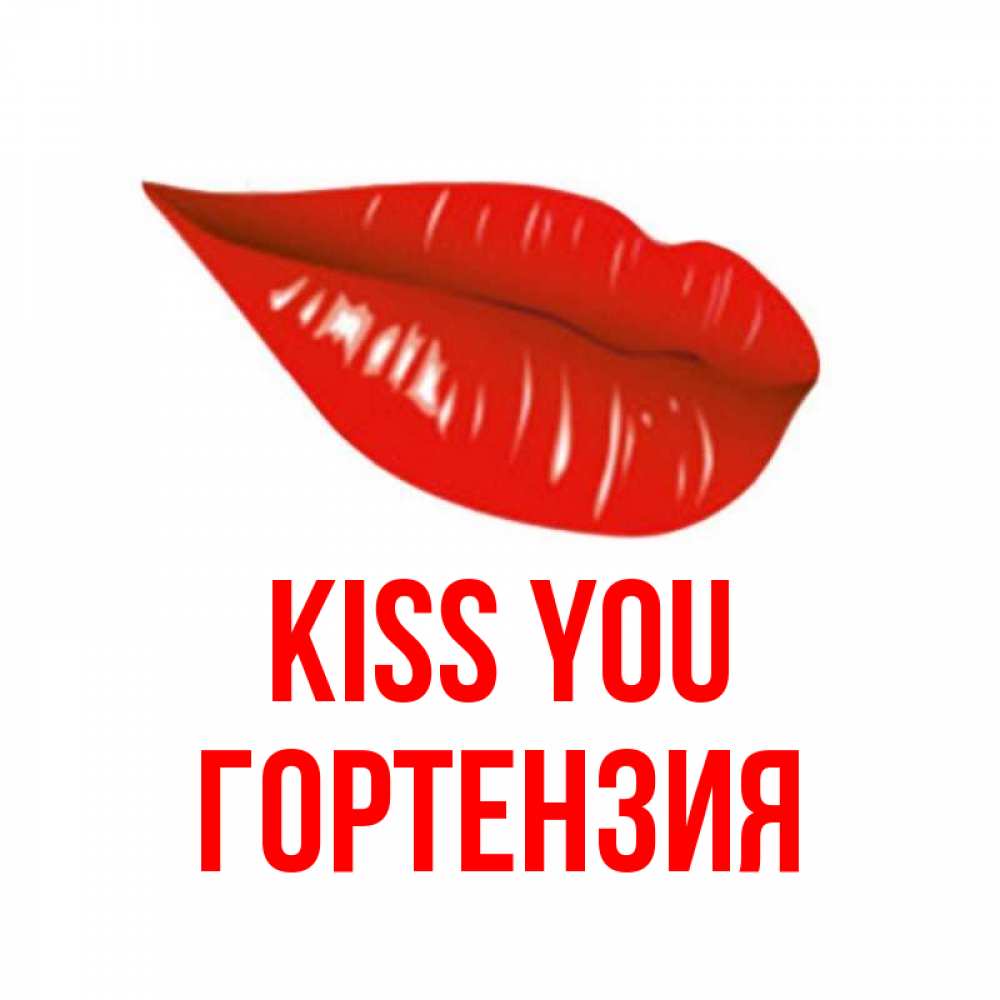 Greetings card с именем, Гортензия Kiss you губы на открытке Greetings with text for free download 