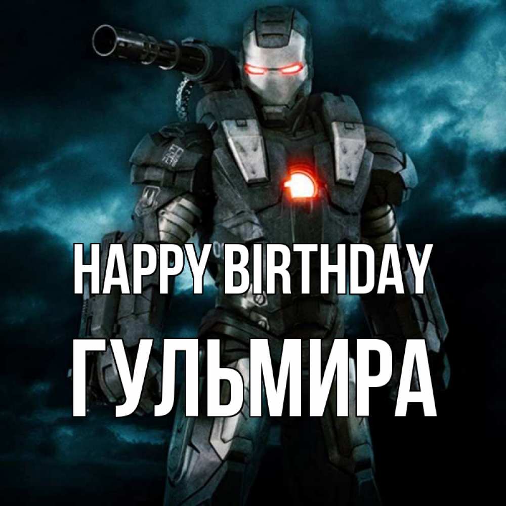 Greetings card с именем, Гульмира Happy Birthday марвел супергерой в новом костюме Greetings with text for free download 