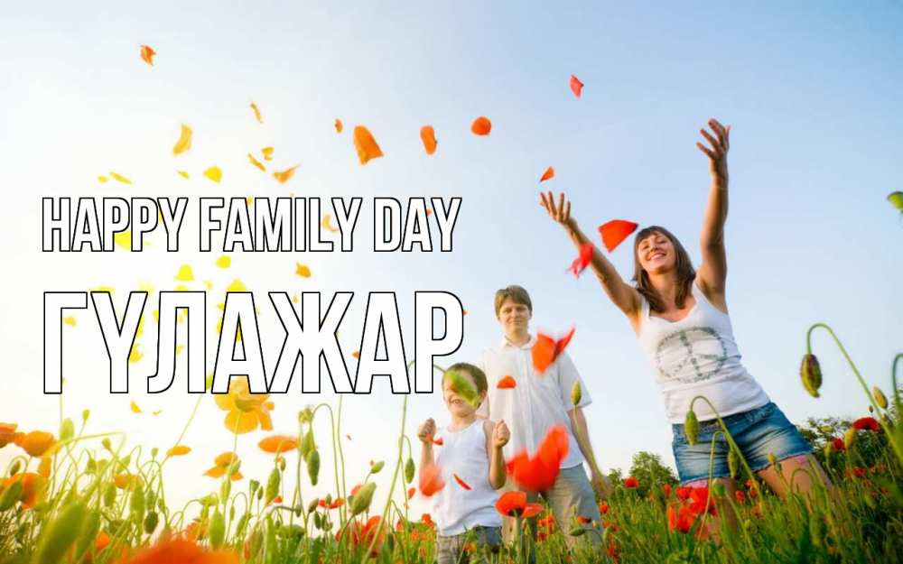 Greetings card с именем, ГҮЛАЖАР happy family day с днем семьи Greetings with text for free download 