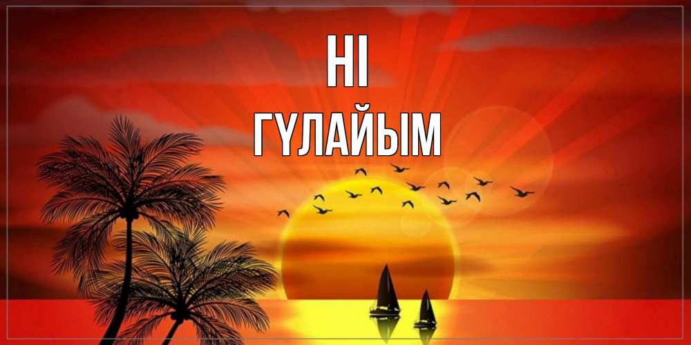 Greetings card с именем, ГҮЛАЙЫМ Hi привет Greetings with text for free download 