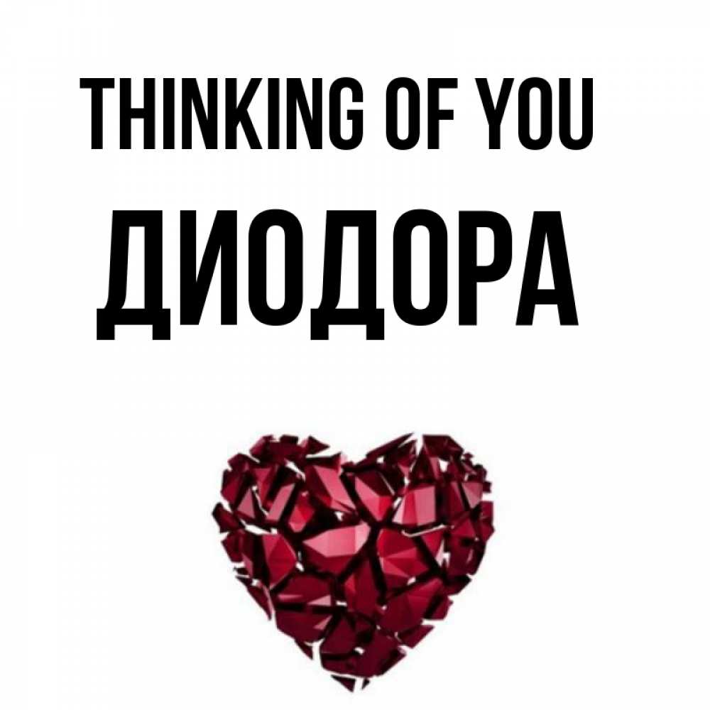 Greetings card с именем, Диодора Thinking of you рубиновое 1 Greetings with text for free download 
