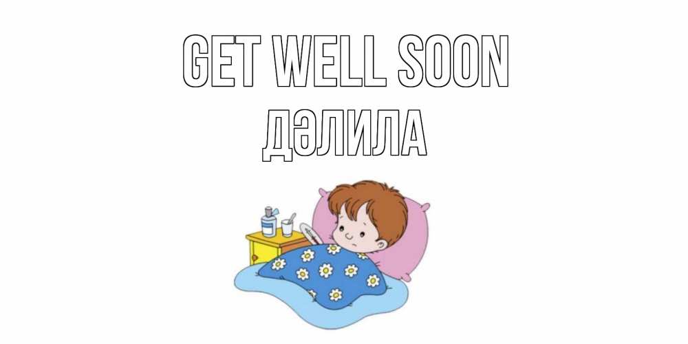 Greetings card с именем, ДӘЛИЛА Get well soon не болейте дети Greetings with text for free download 