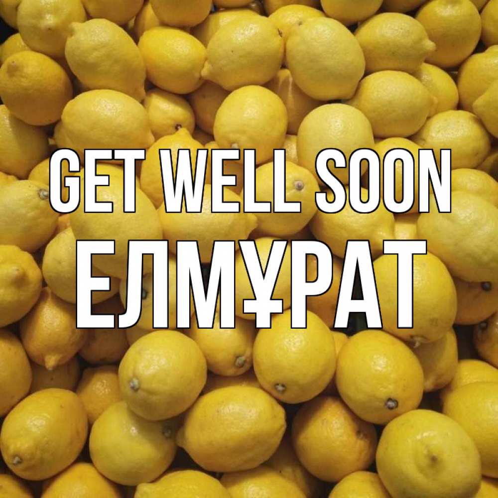 Greetings card с именем, Елмұрат Get well soon это точно поможет Greetings with text for free download 