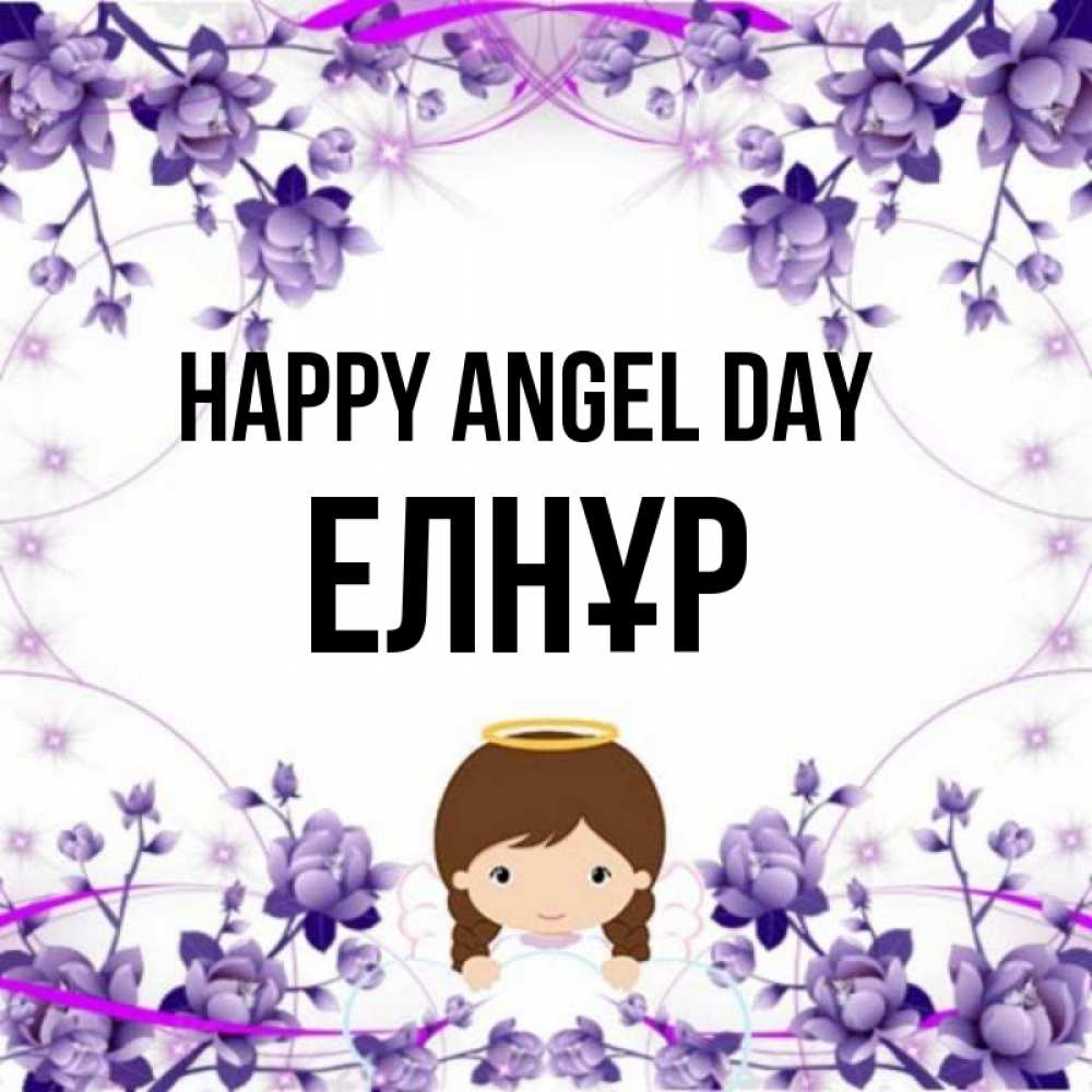 Greetings card с именем, Елнұр happy angel day с именинами в рамочке Greetings with text for free download 