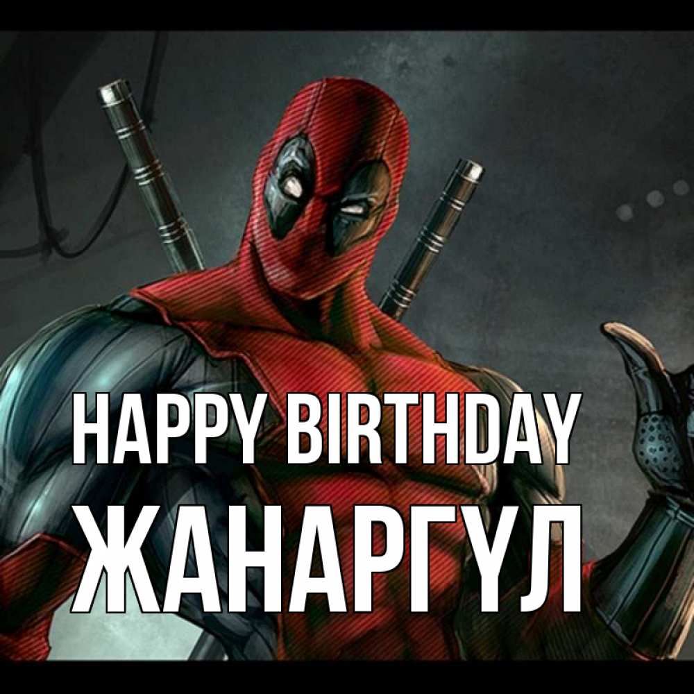 Greetings card с именем, ЖАНАРГҮЛ Happy Birthday марвел супергерои Greetings with text for free download 