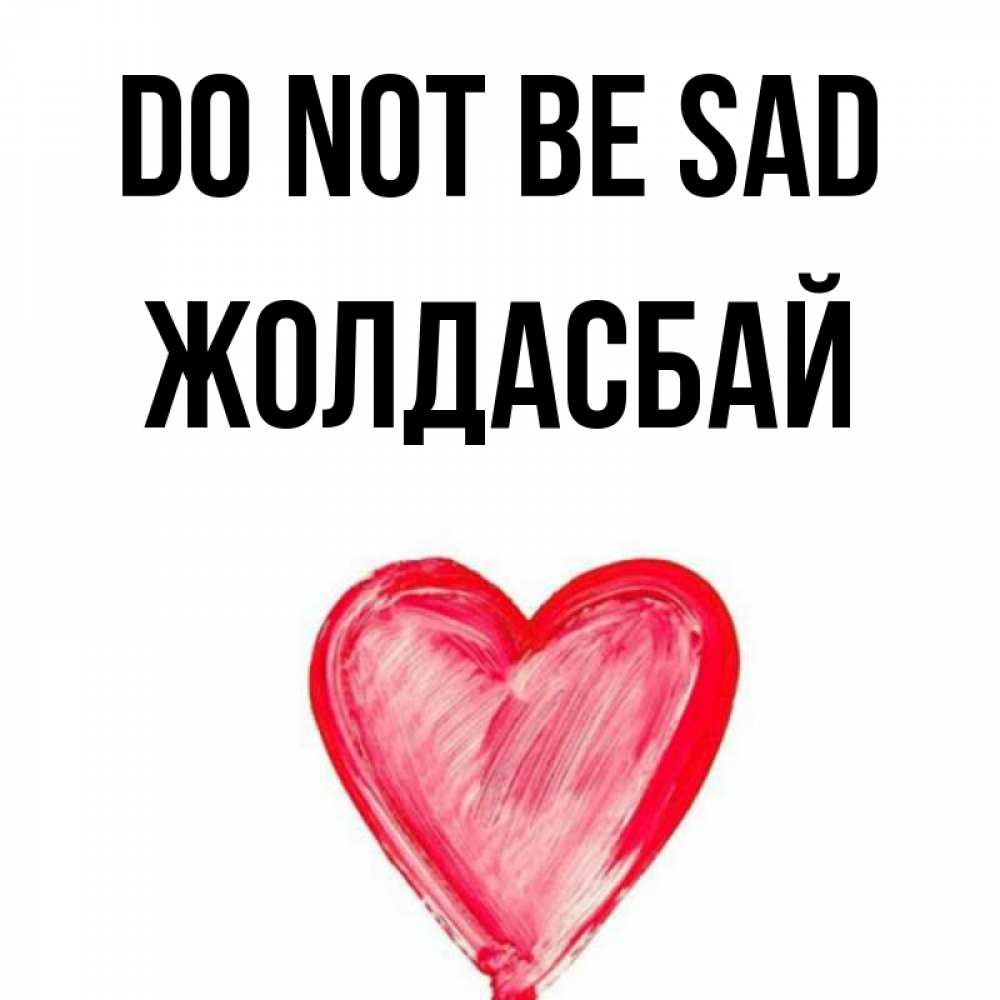 Greetings card с именем, Жолдасбай Do not be sad сердечко Greetings with text for free download 