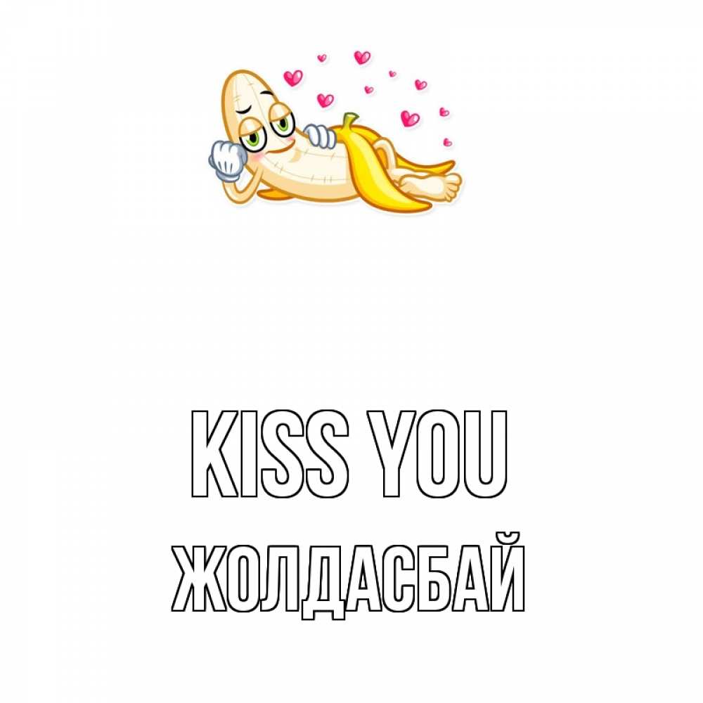 Greetings card с именем, Жолдасбай Kiss you поцелуй открытки бесплатно Greetings with text for free download 