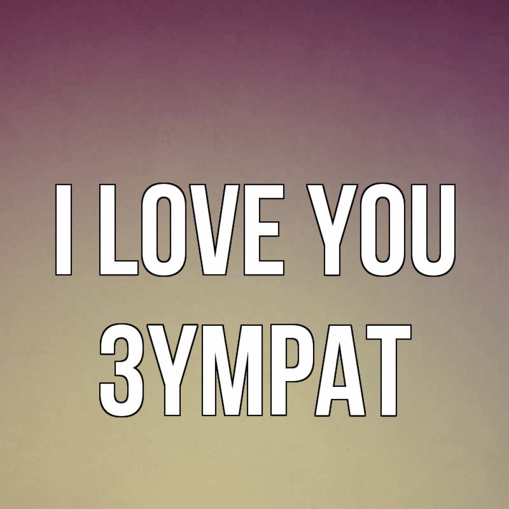 Greetings card с именем, ЗҮМРАТ I love you для любимой Greetings with text for free download 