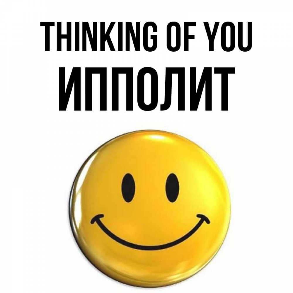 Greetings card с именем, Ипполит Thinking of you создать открытку с подписью своими руками Greetings with text for free download 