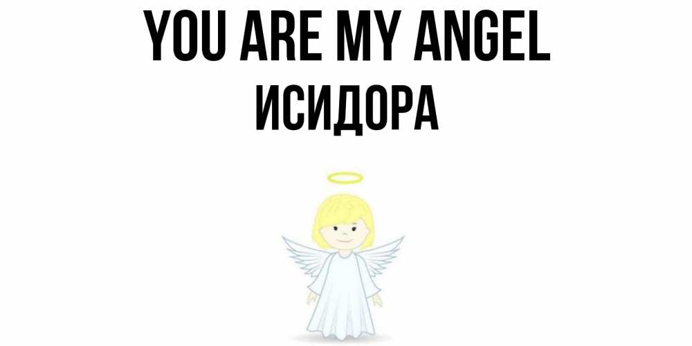 Greetings card с именем, Исидора You are my angel ангел Greetings with text for free download 
