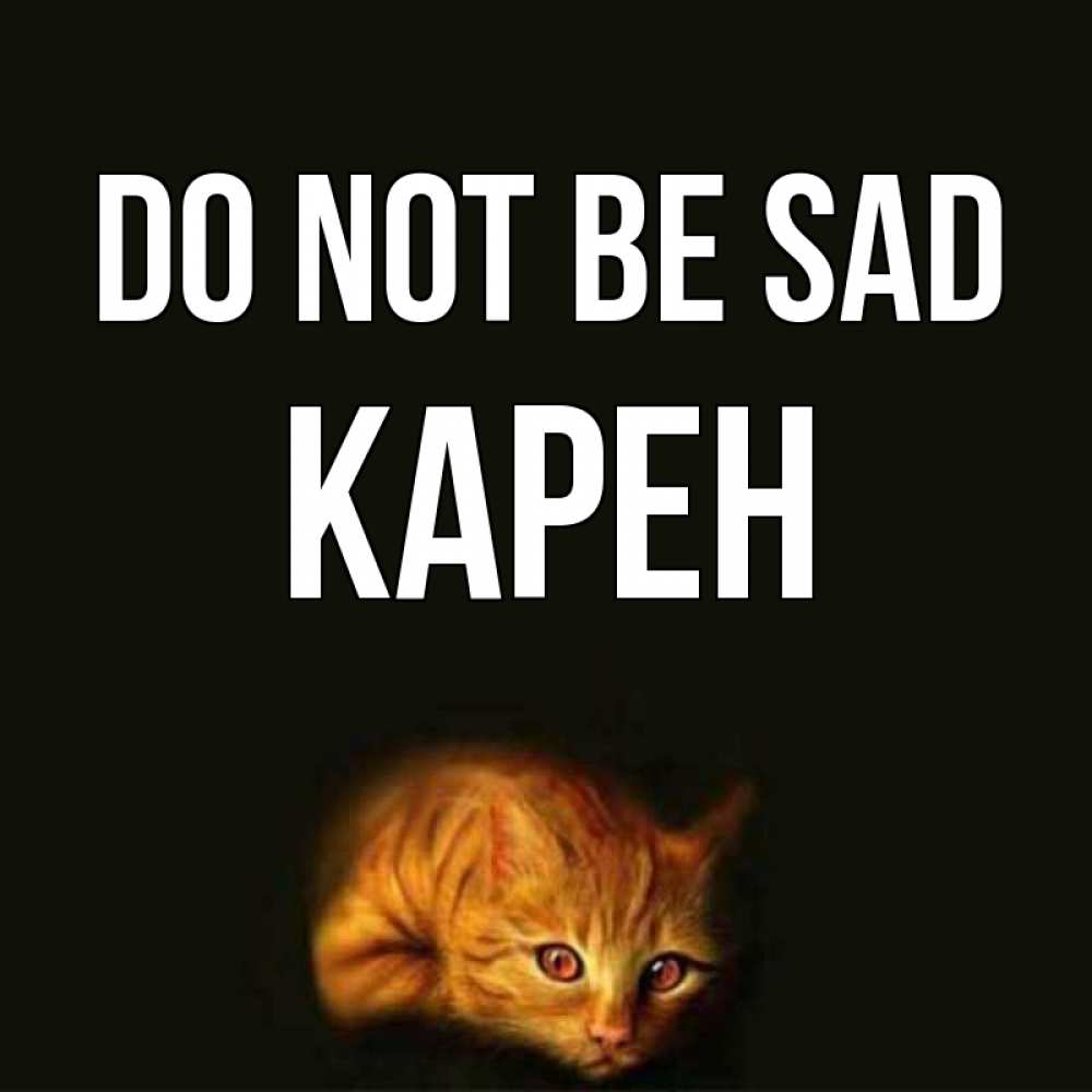 Greetings card с именем, Карен Do not be sad лежащий кот в темноте Greetings with text for free download 