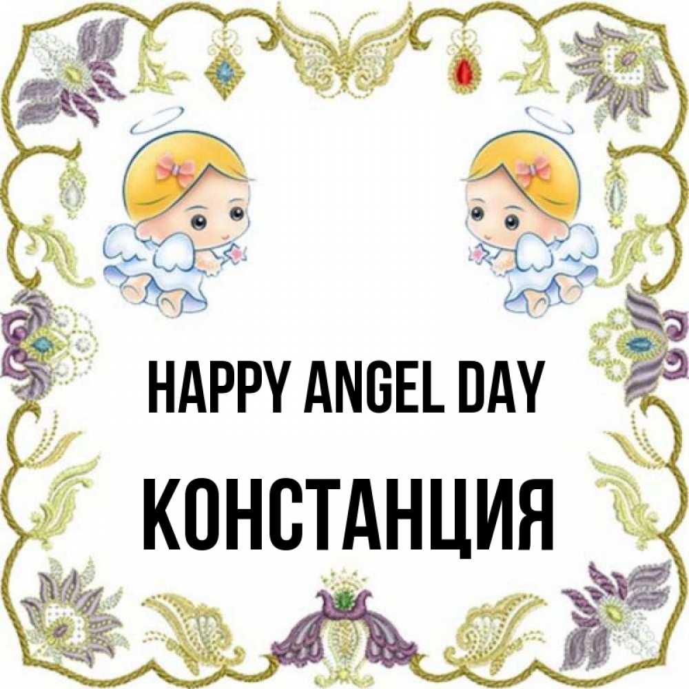 Greetings card с именем, Констанция happy angel day маленькие ангелы с крылышками Greetings with text for free download 
