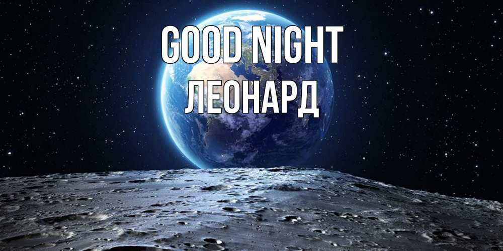 Greetings card с именем, Леонард Good night красивая космическая открытка Greetings with text for free download 