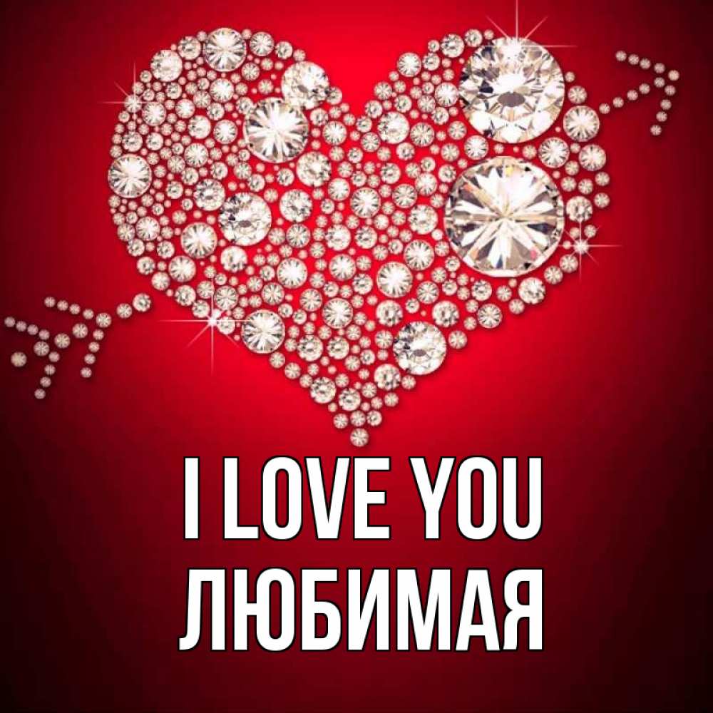 Greetings card с именем, Любимая I love you стрела купидона Greetings with text for free download 