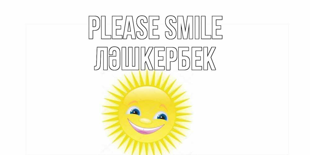 Greetings card с именем, ЛӘШКЕРБЕК Please smile пожелания позитивные Greetings with text for free download 