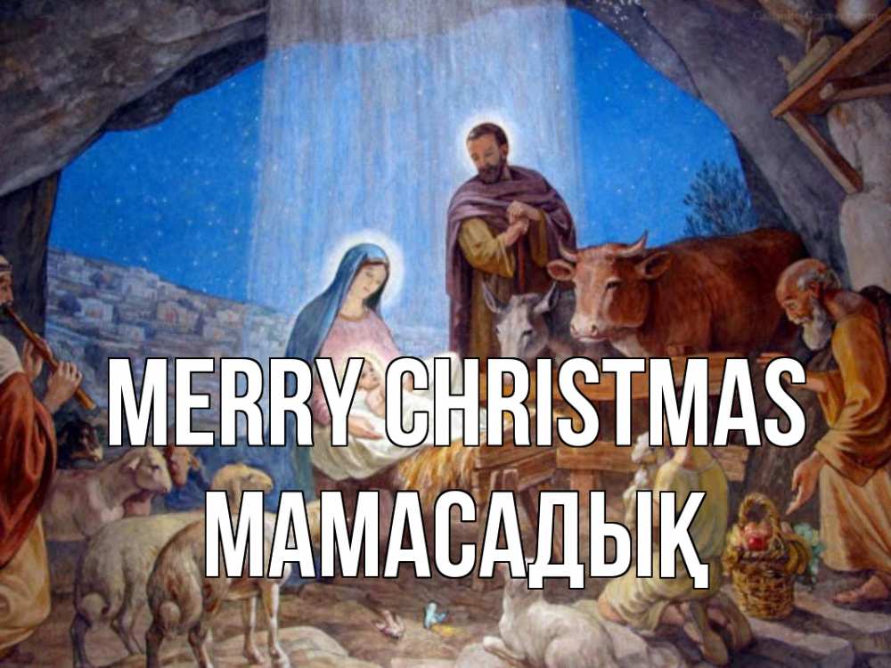 Greetings card с именем, МАМАСАДЫҚ Merry Christmas Хлев с животными, Иисус, рождество Greetings with text for free download 