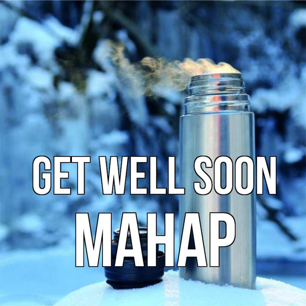Greetings card с именем, МАНАР Get well soon лечитесь не болейте Greetings with text for free download 