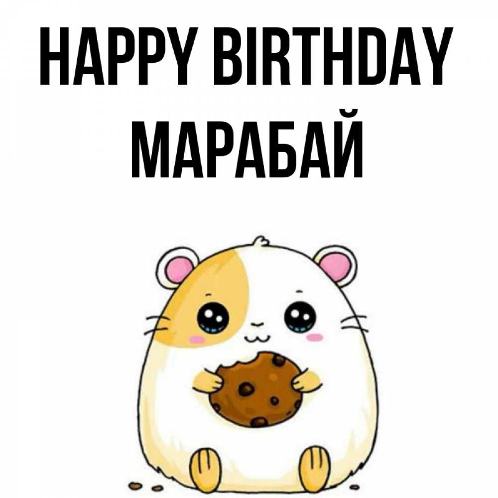 Greetings card с именем, МАРАБАЙ Happy Birthday с днюхой Greetings with text for free download 