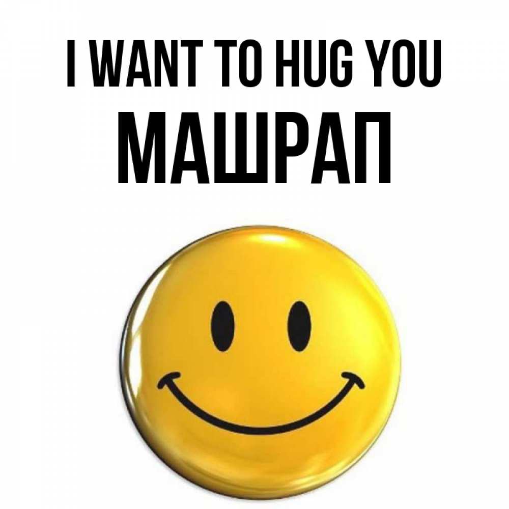 Greetings card с именем, МАШРАП I want to hug you открытки которые можно подписывать онлайн по своему усмотрению бесплатно Greetings with text for free download 