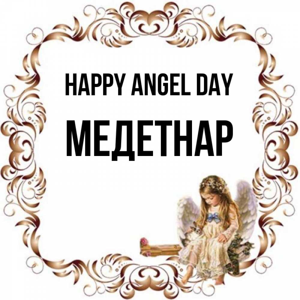 Greetings card с именем, МЕДЕТНАР happy angel day рамочка из перьев и ангелочек Greetings with text for free download 