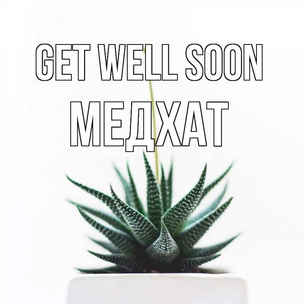 Greetings card с именем, МЕДХАТ Get well soon короче это непонятная колючка Greetings with text for free download 