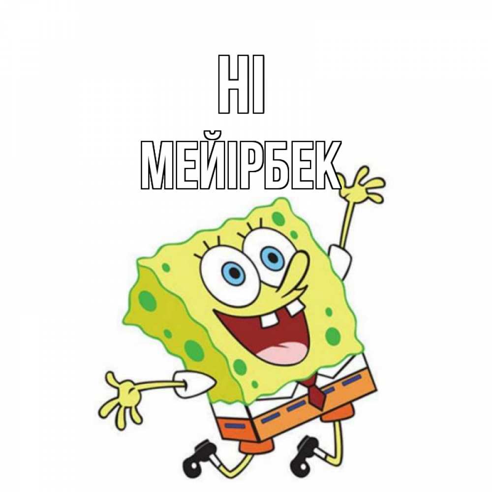 Greetings card с именем, МЕЙІРБЕК Hi губка боб в прыжке Greetings with text for free download 