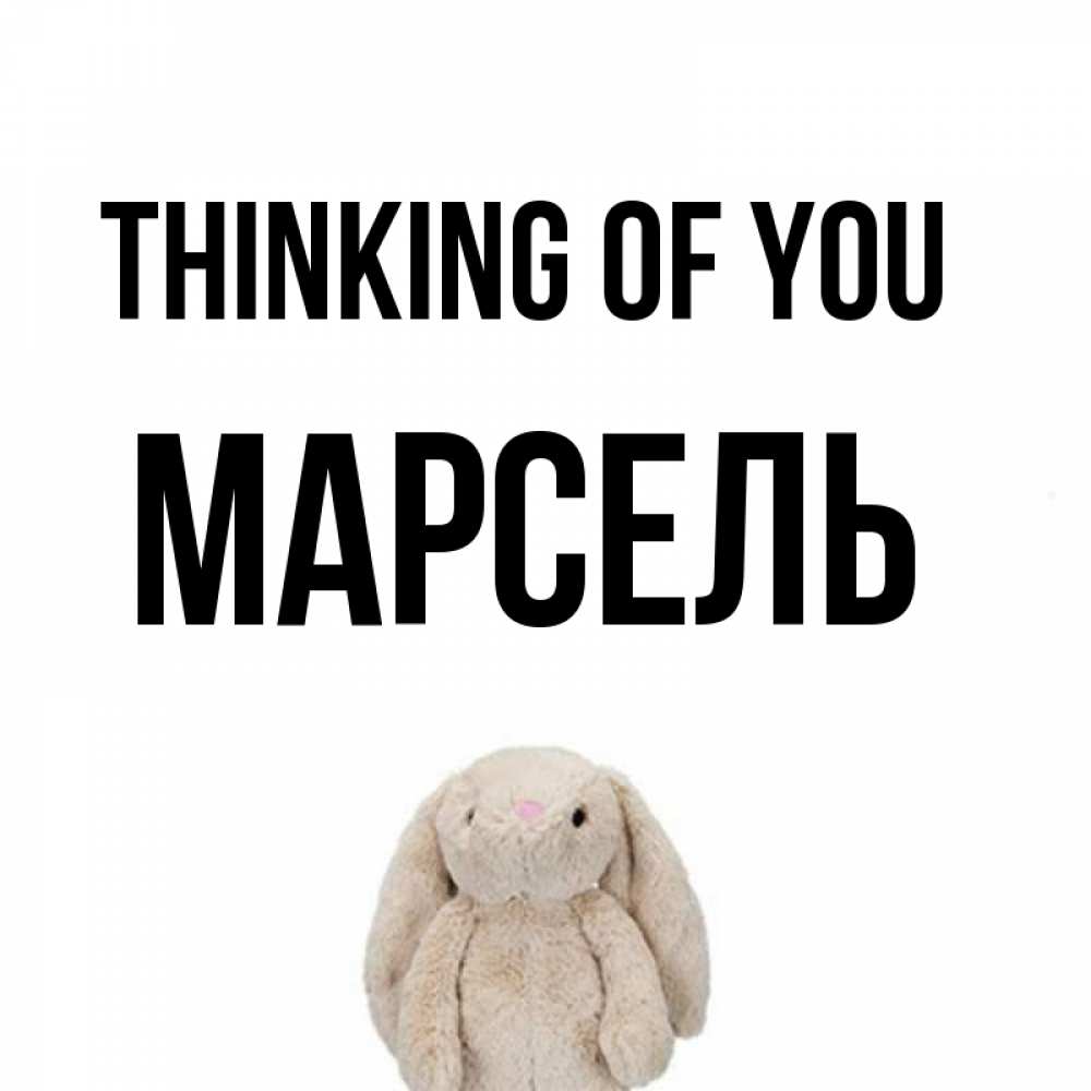 Greetings card с именем, Марсель Thinking of you открытки с текстами и подписями Greetings with text for free download 