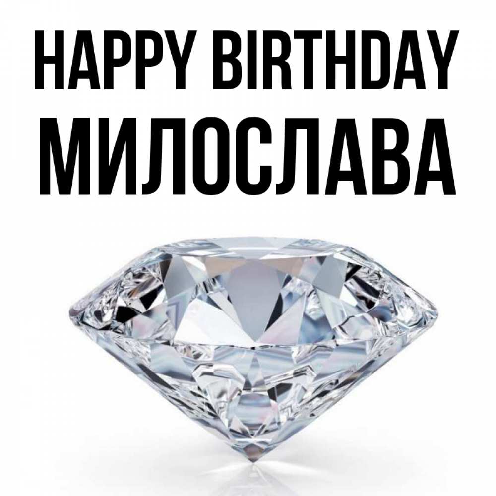 Greetings card с именем, Милослава Happy Birthday к пожеланием быть богатым Greetings with text for free download 