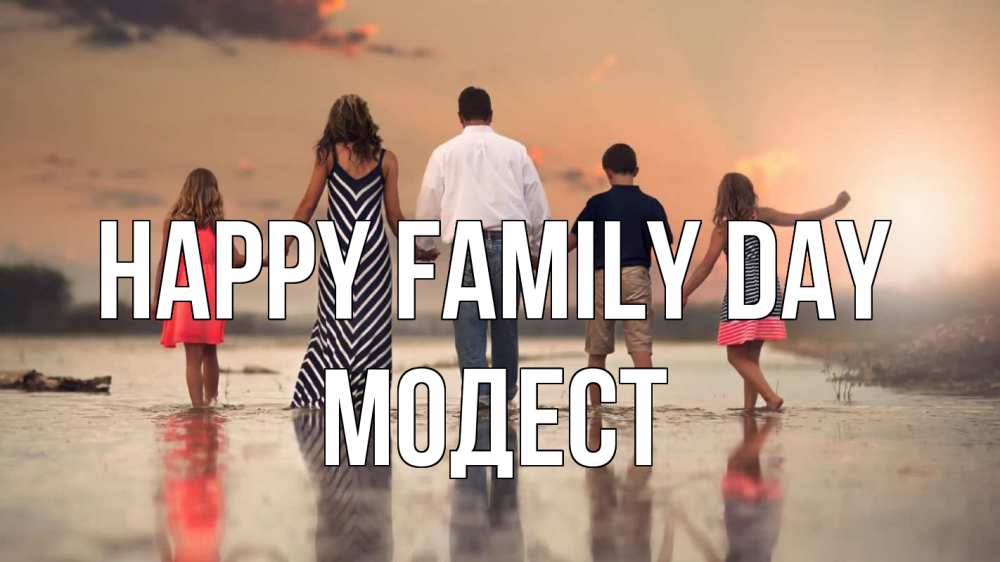 Greetings card с именем, Модест happy family day с днем семьи Greetings with text for free download 