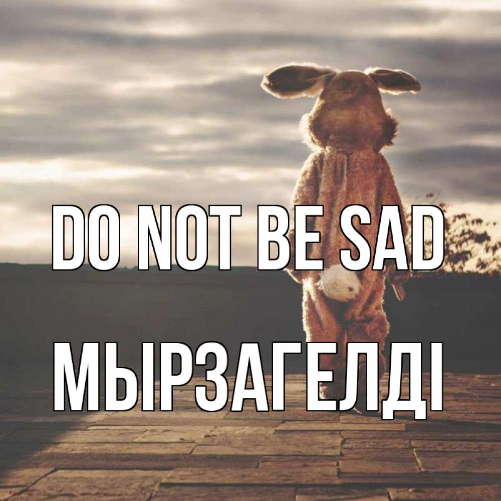 Greetings card с именем, Мырзагелді Do not be sad со спины Greetings with text for free download 