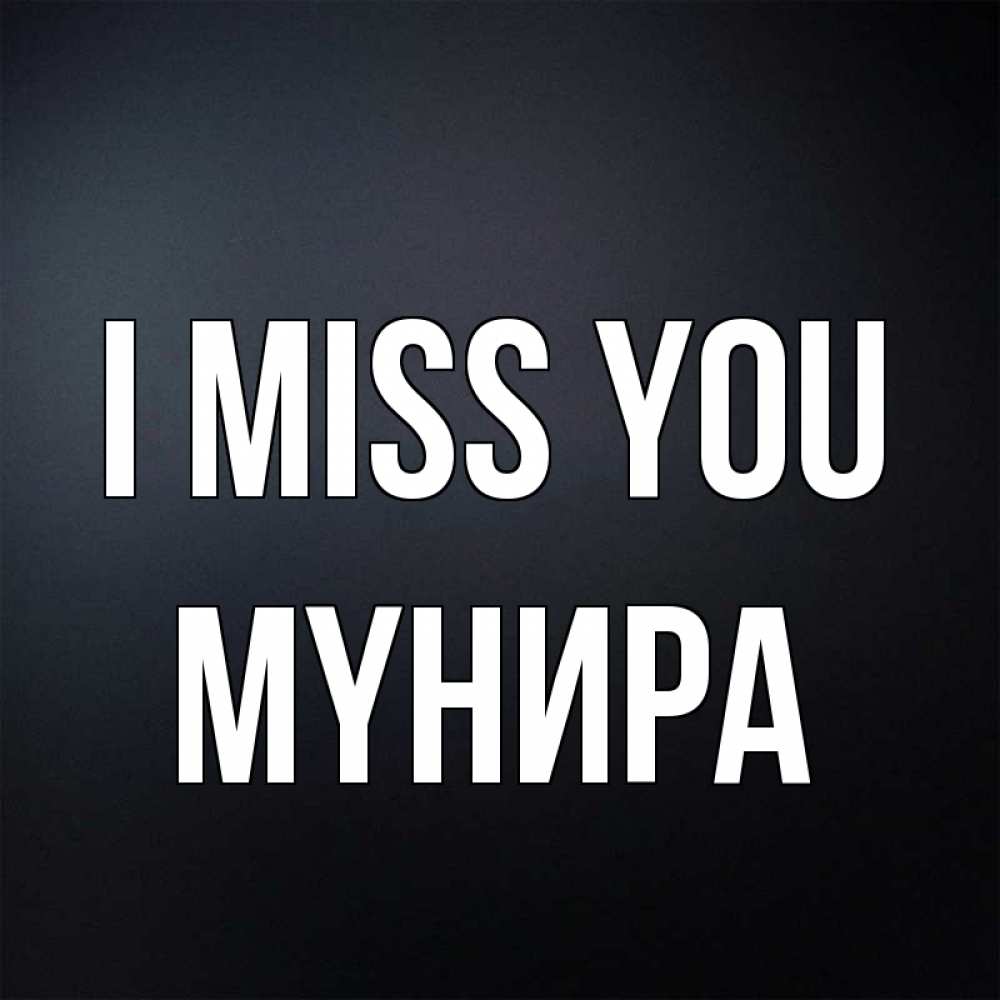 Greetings card с именем, МҮНИРА I miss you с подписью Greetings with text for free download 