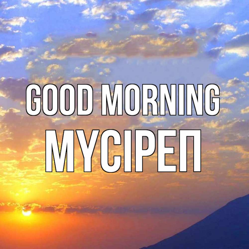 Greetings card с именем, МҮСІРЕП Good morning облака и солнце Greetings with text for free download 