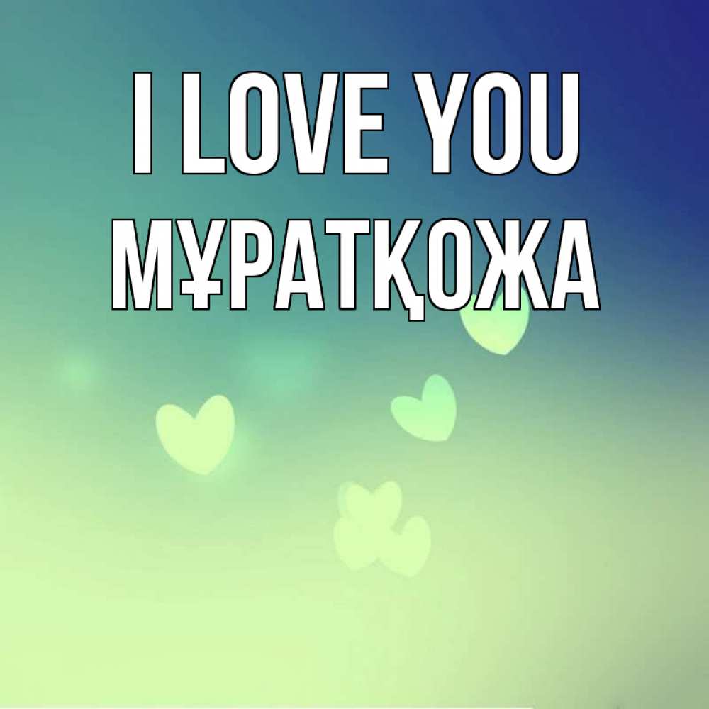 Greetings card с именем, Мұратқожа I love you градиент синий Greetings with text for free download 