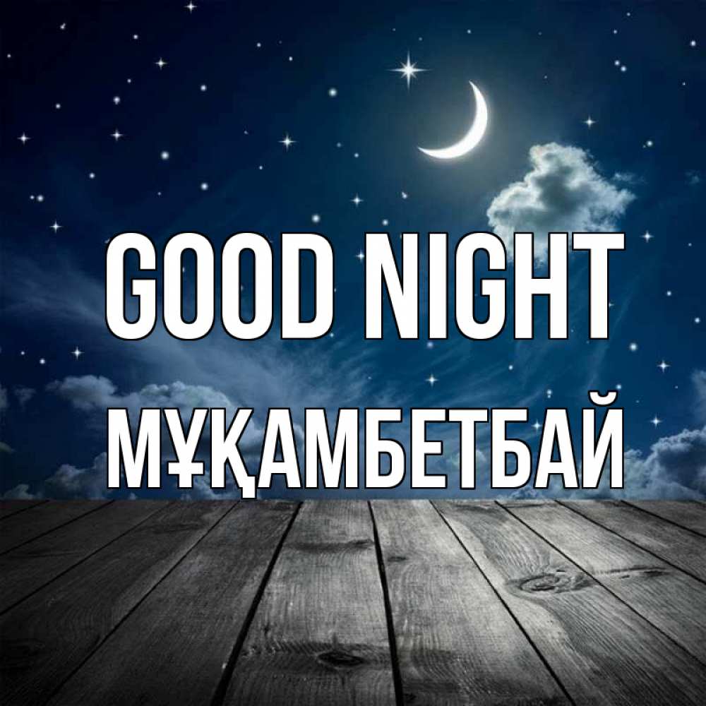 Greetings card с именем, Мұқамбетбай Good night месяц и звезда Greetings with text for free download 