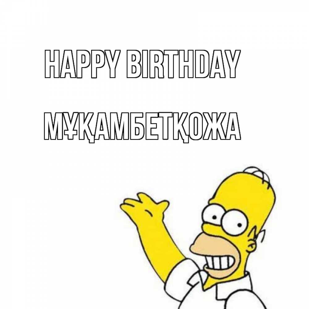 Greetings card с именем, Мұқамбетқожа Happy Birthday Поздравления Greetings with text for free download 
