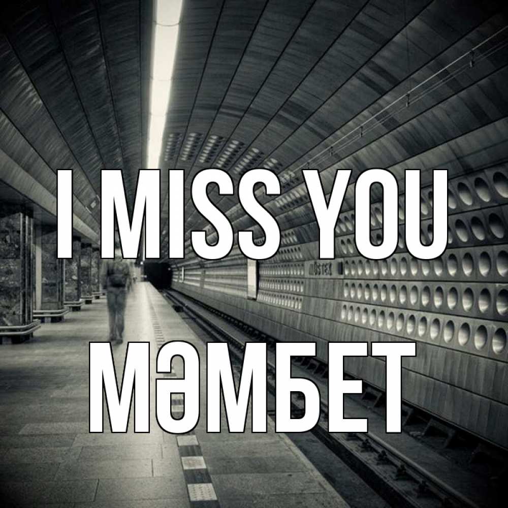 Greetings card с именем, МӘМБЕТ I miss you приезжай 1 Greetings with text for free download 