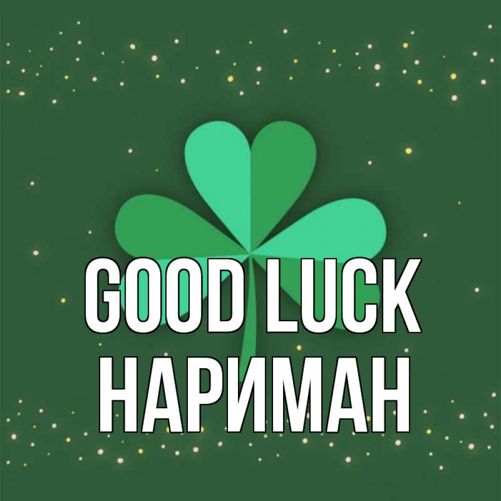 Greetings card с именем, НАРИМАН Good luck лист клевера Greetings with text for free download 