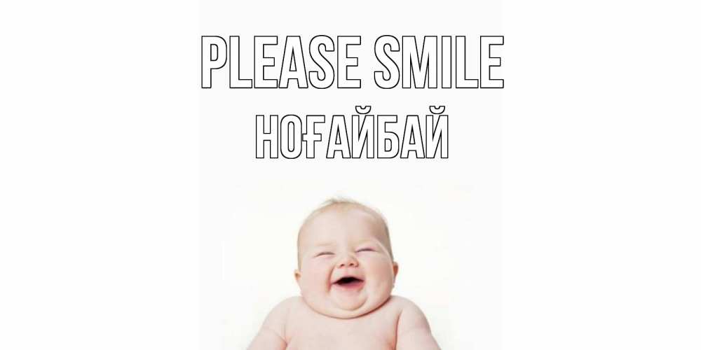 Greetings card с именем, НОҒАЙБАЙ Please smile ребенок Greetings with text for free download 
