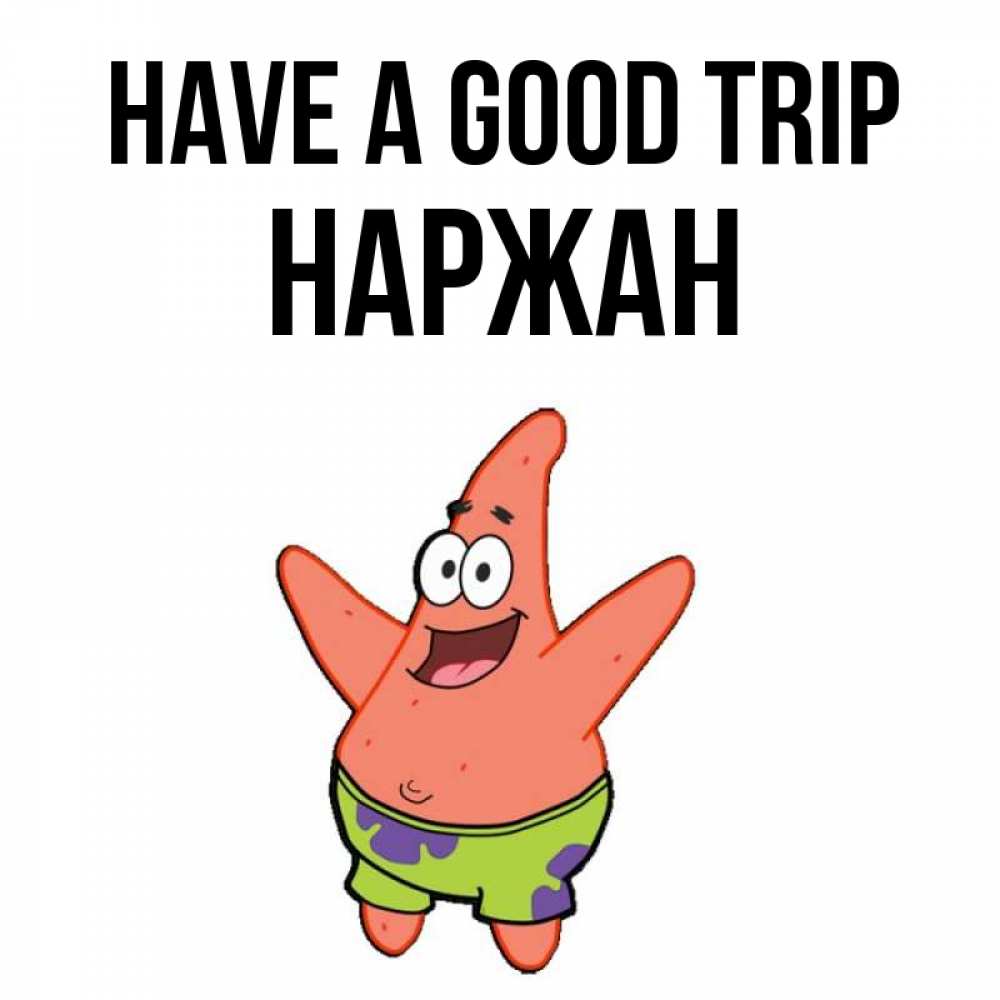Greetings card с именем, Наржан Have a good trip желает тебе хорошей дороги Greetings with text for free download 