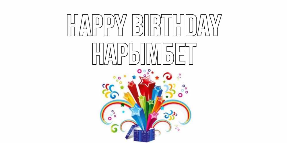 Greetings card с именем, Нарымбет Happy Birthday Коробка,радуга,звезды Greetings with text for free download 