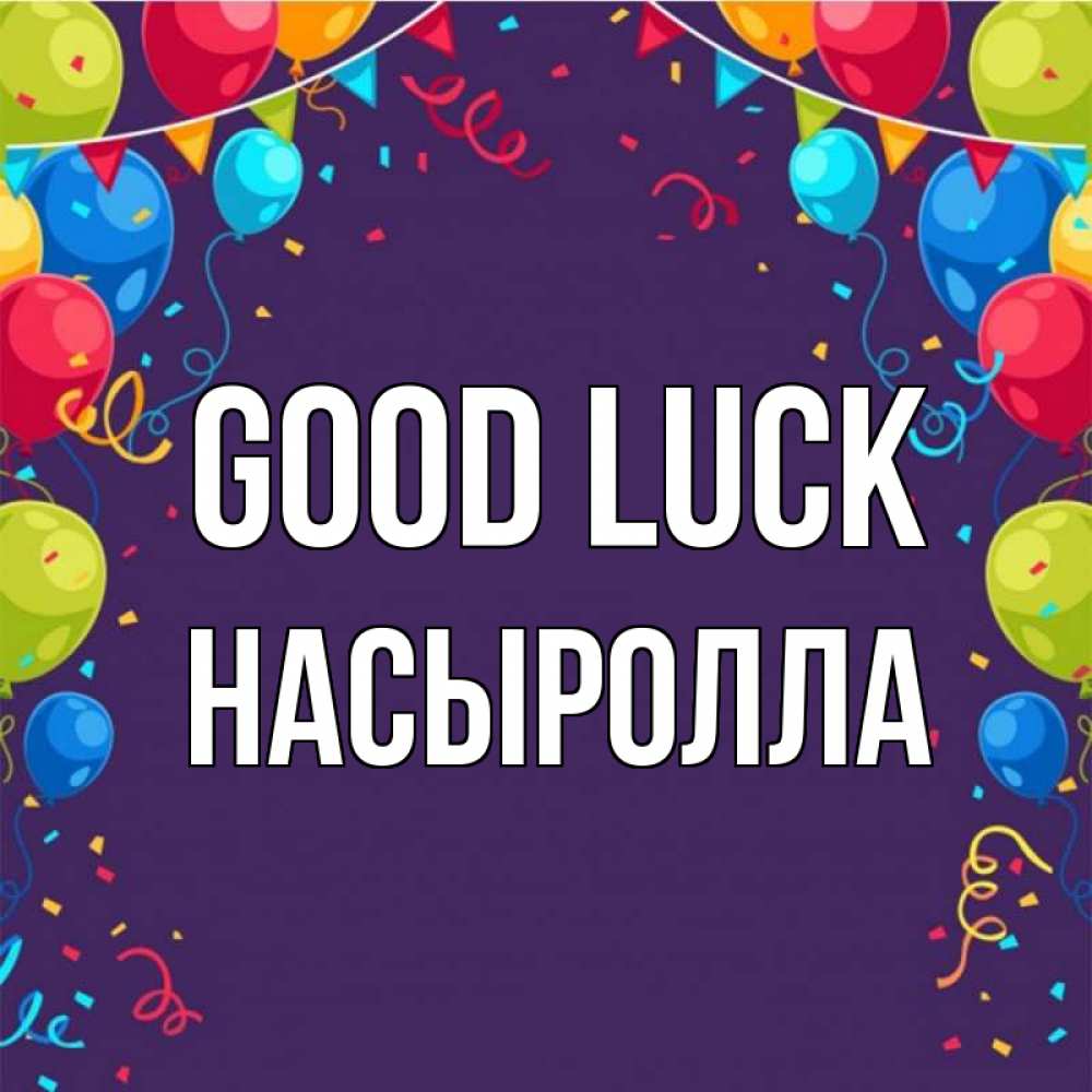 Greetings card с именем, Насыролла Good luck шары Greetings with text for free download 