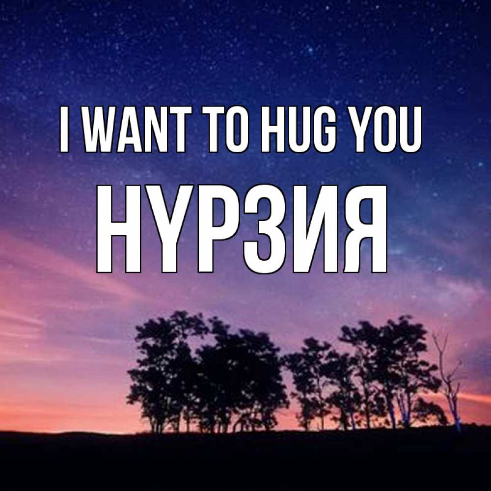 Greetings card с именем, НҮРЗИЯ I want to hug you силуэты деревьев Greetings with text for free download 
