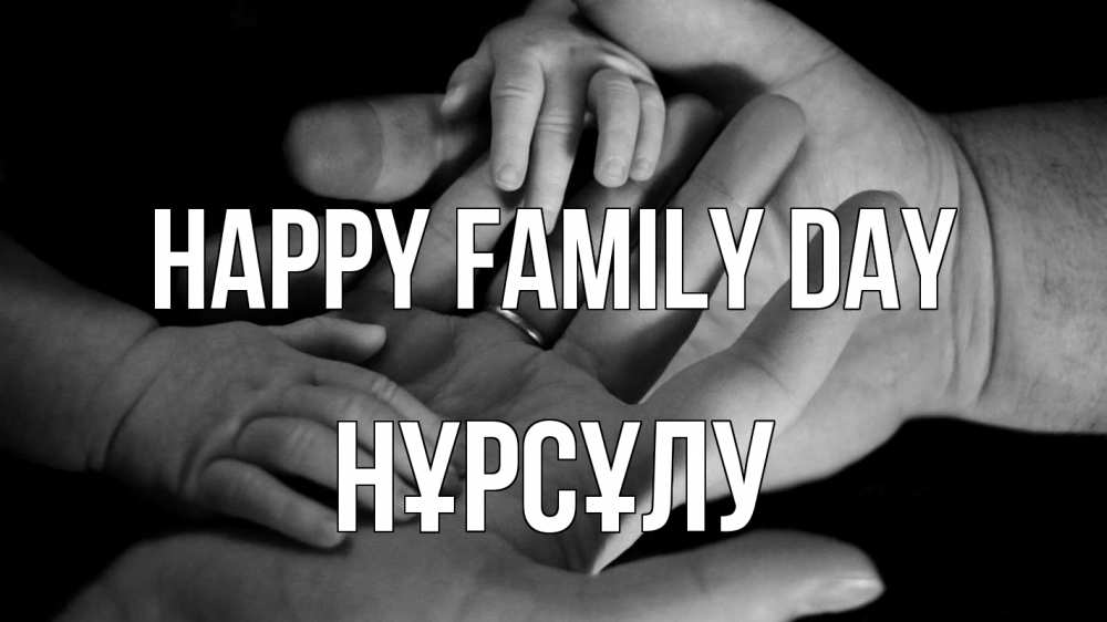 Greetings card с именем, НҰРСҰЛУ happy family day с днем семьи Greetings with text for free download 